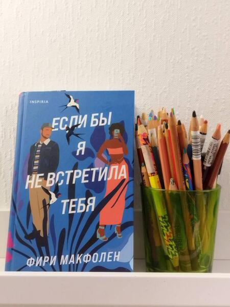 Фотография книги "Макфолен: Если бы я не встретила тебя"