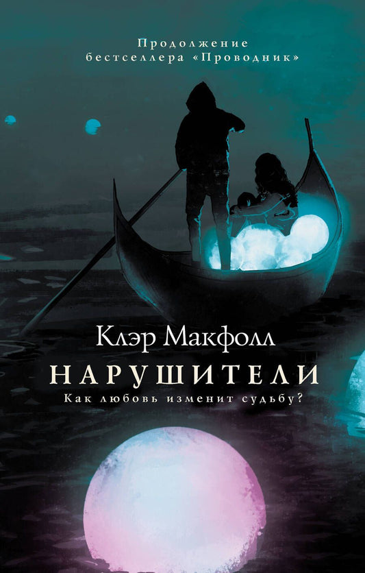 Обложка книги "Макфолл: Нарушители"