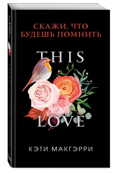 Фотография книги "Макгэрри: Скажи, что будешь помнить"