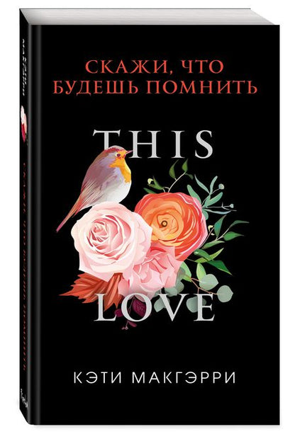 Фотография книги "Макгэрри: Скажи, что будешь помнить"