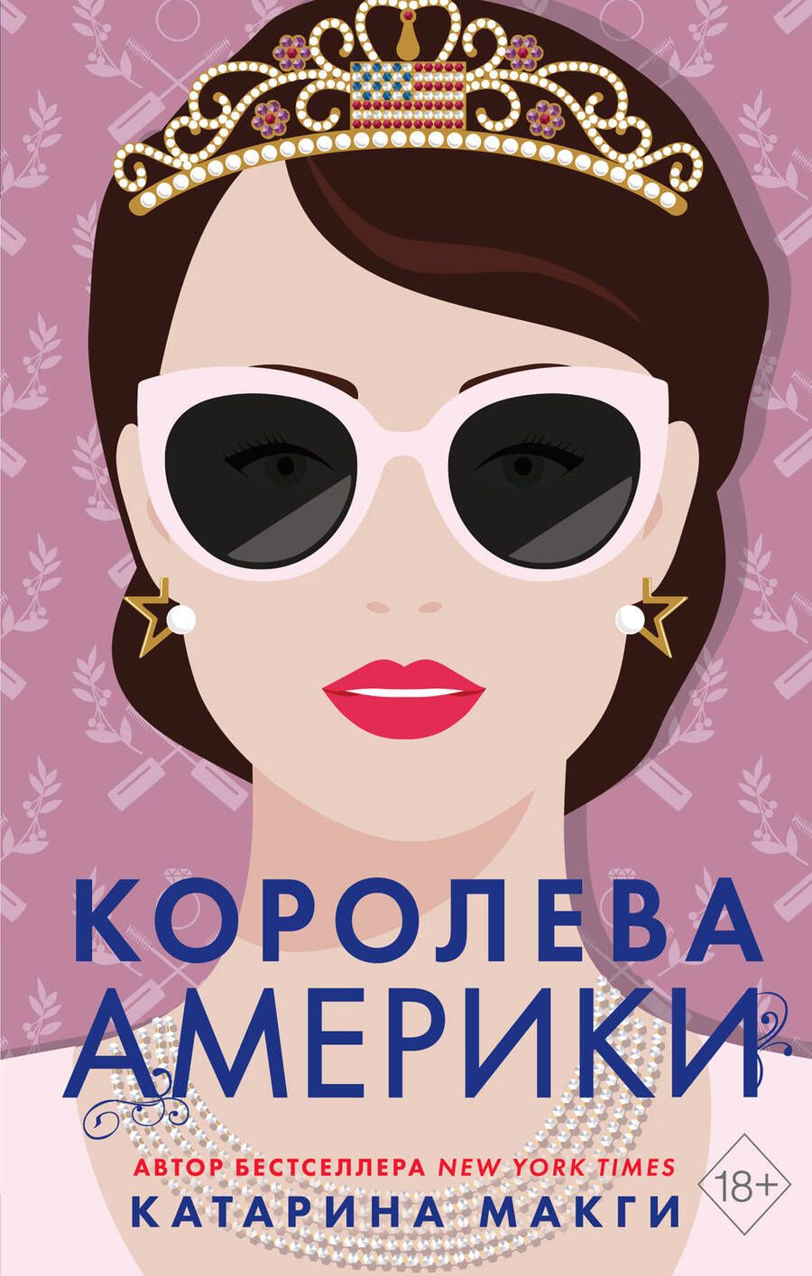 Обложка книги "МакГи: Королева Америки"