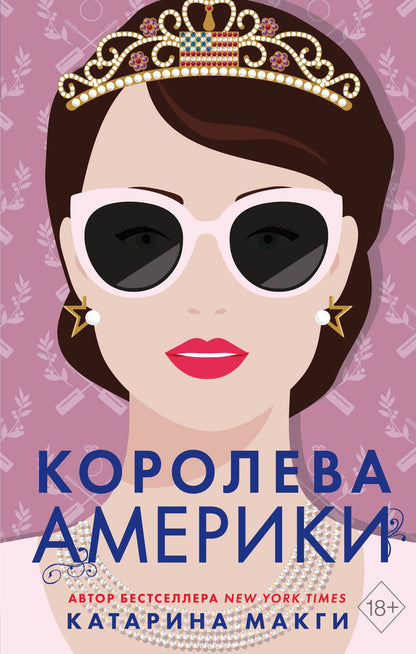 Обложка книги "МакГи: Королева Америки"