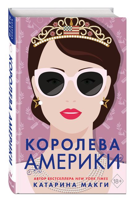 Фотография книги "МакГи: Королева Америки"