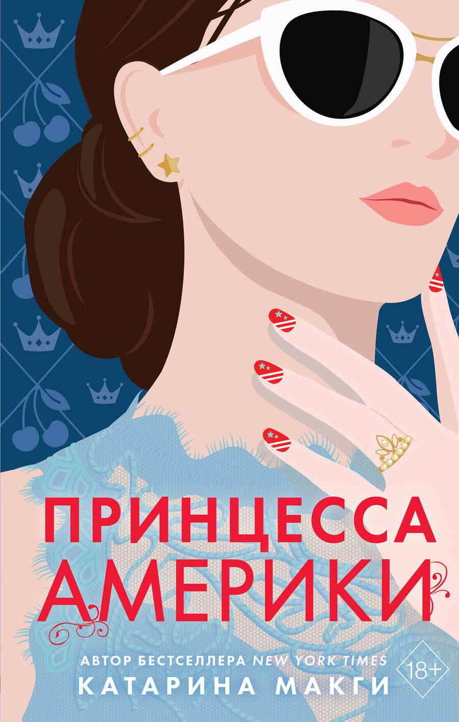 Обложка книги "МакГи: Принцесса Америки"