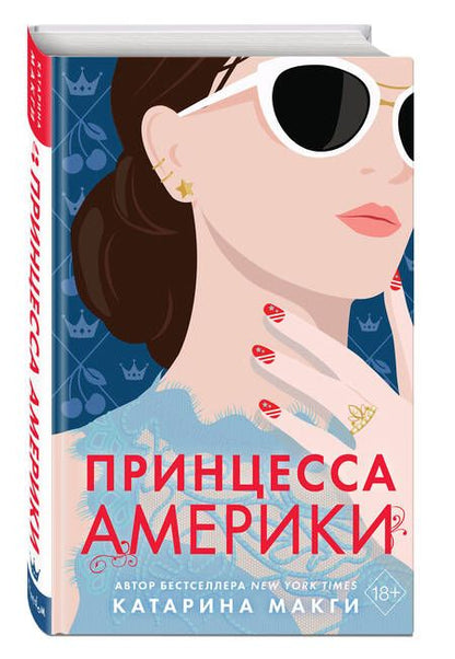 Фотография книги "МакГи: Принцесса Америки"