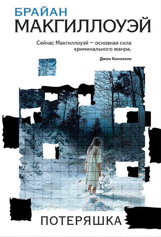 Обложка книги "Макгиллоуэй: Потеряшка"