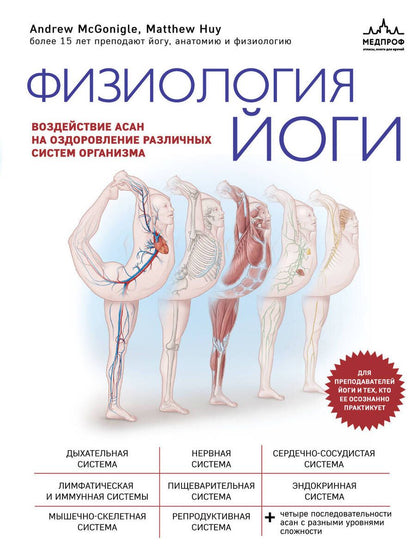 Обложка книги "Макгонигл, Хью: Физиология йоги. Воздействие асан на оздоровление различных систем организма"