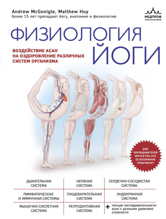 Обложка книги "Макгонигл, Хью: Физиология йоги. Воздействие асан на оздоровление различных систем организма"