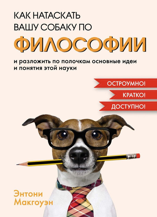 Обложка книги "Макгоуэн: Как натаскать вашу собаку по философии и разложить по полочкам основные идеи и понятия этой науки"