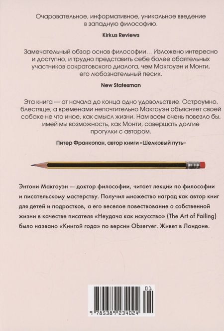 Фотография книги "Макгоуэн: Как натаскать вашу собаку по философии и разложить по полочкам основные идеи и понятия этой науки"