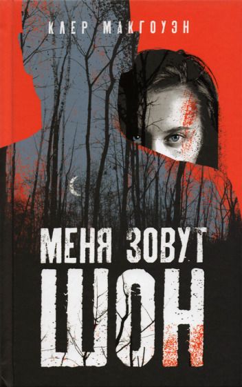 Обложка книги "Макгоуэн: Меня зовут Шон"