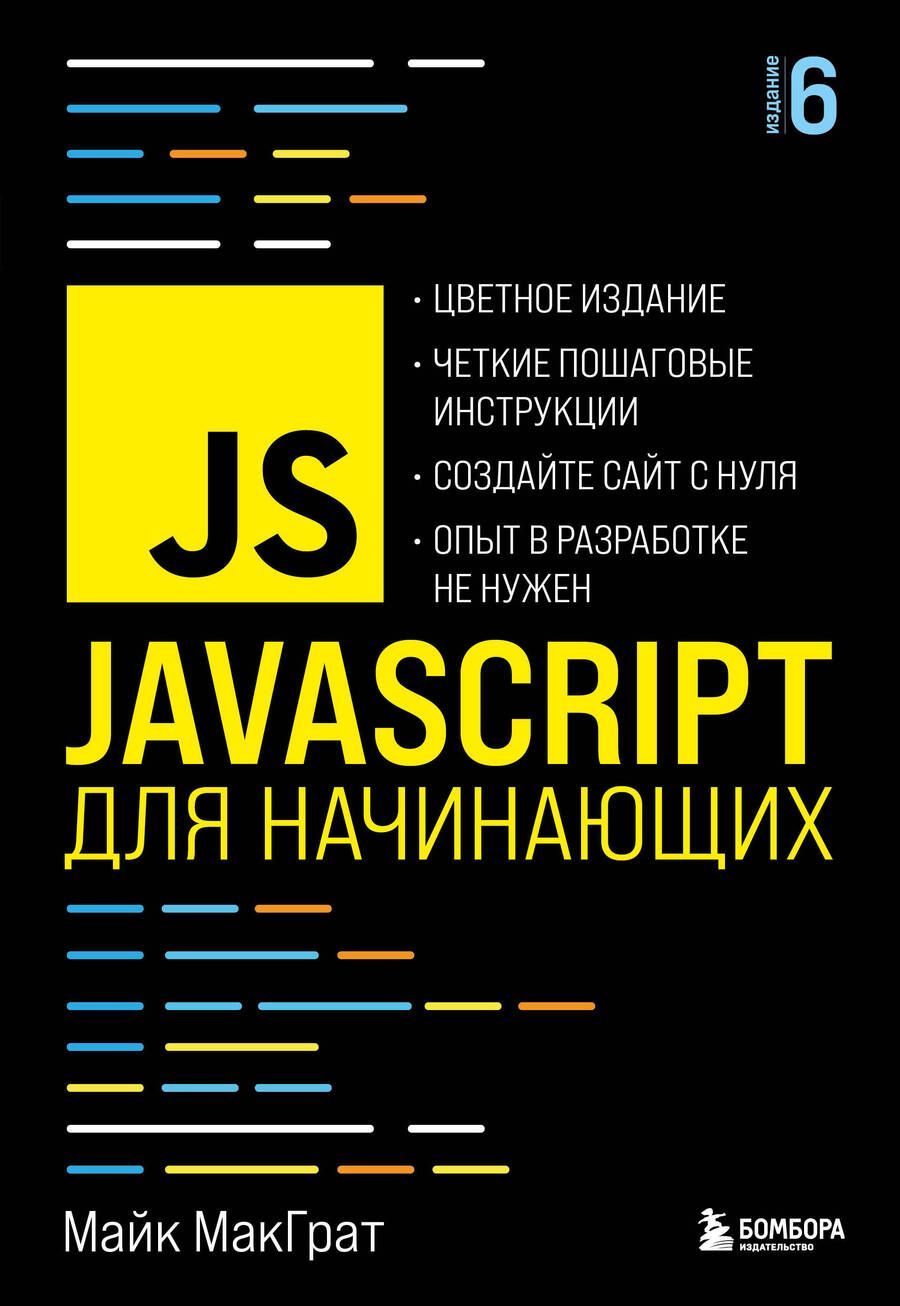 Обложка книги "МакГрат: JavaScript для начинающих"