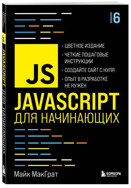 Фотография книги "МакГрат: JavaScript для начинающих"