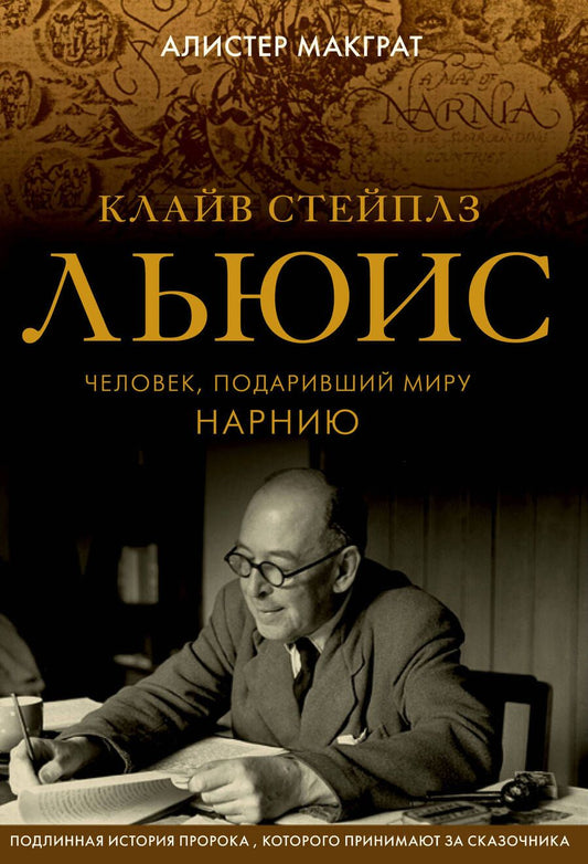Обложка книги "Макграт: Клайв Стейплз Льюис. Гений и пророк, подаривший миру Нарнию"