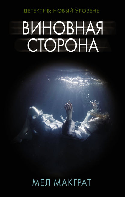 Обложка книги "Макграт: Виновная сторона"