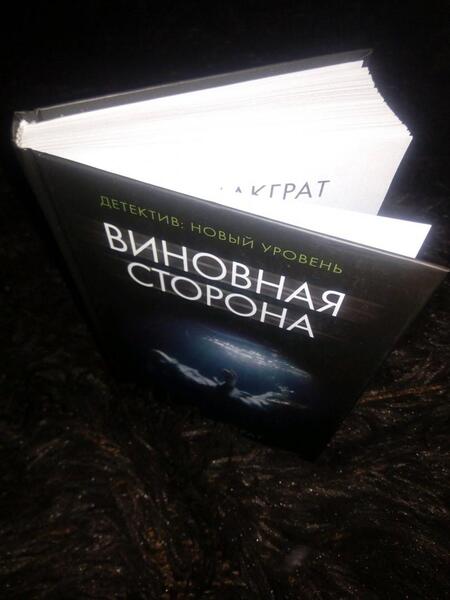 Фотография книги "Макграт: Виновная сторона"