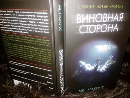 Фотография книги "Макграт: Виновная сторона"