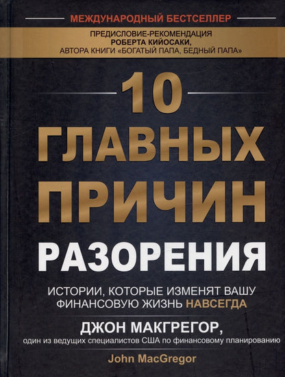 Обложка книги "Макгрегор: 10 главных причин разорения. Истории, которые изменят вашу финансовую жизнь навсегда"