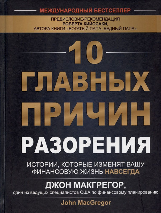 Обложка книги "Макгрегор: 10 главных причин разорения. Истории, которые изменят вашу финансовую жизнь навсегда"