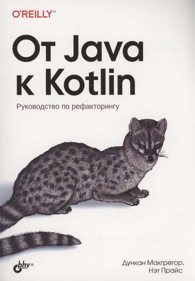 Обложка книги "Макгрегор, Прайс: От Java к Kotlin"