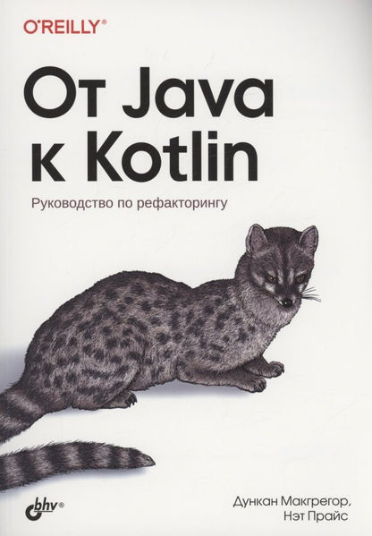 Обложка книги "Макгрегор, Прайс: От Java к Kotlin"