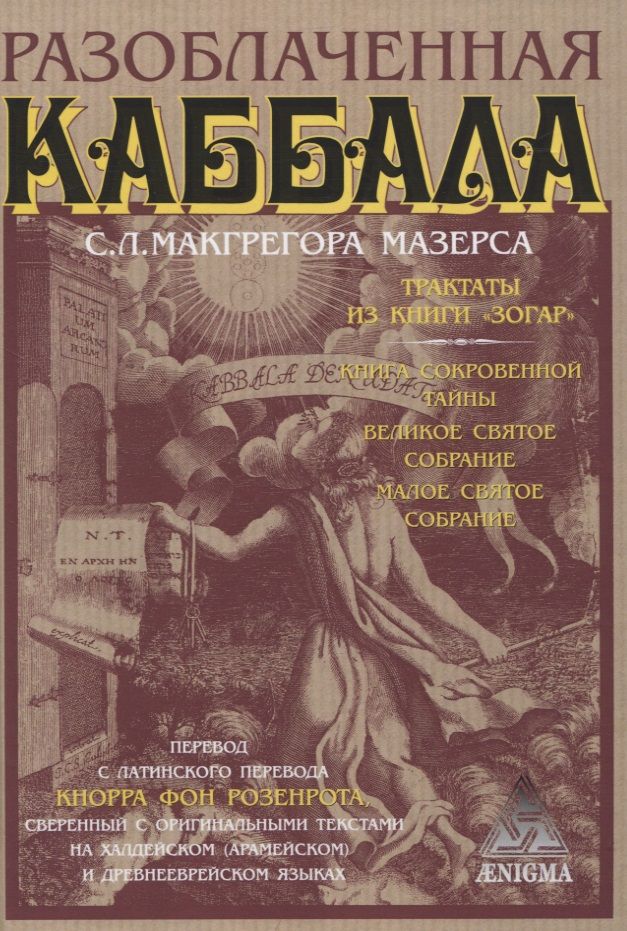 Обложка книги "Макгрегор: Разоблаченная каббала С.Л. Макгрегора Мазерса"