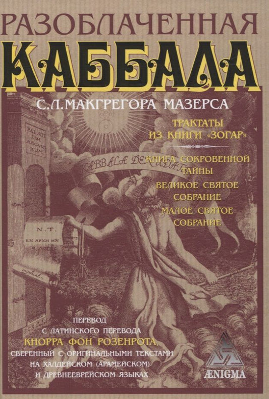 Обложка книги "Макгрегор: Разоблаченная каббала С.Л. Макгрегора Мазерса"