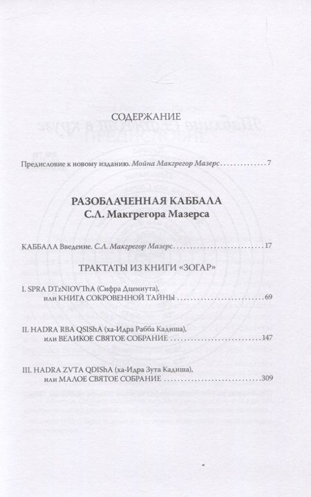 Фотография книги "Макгрегор: Разоблаченная каббала С.Л. Макгрегора Мазерса"