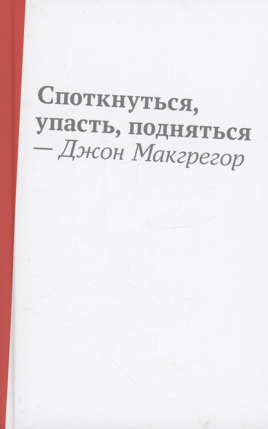 Обложка книги "Макгрегор: Споткнуться, упасть, подняться"