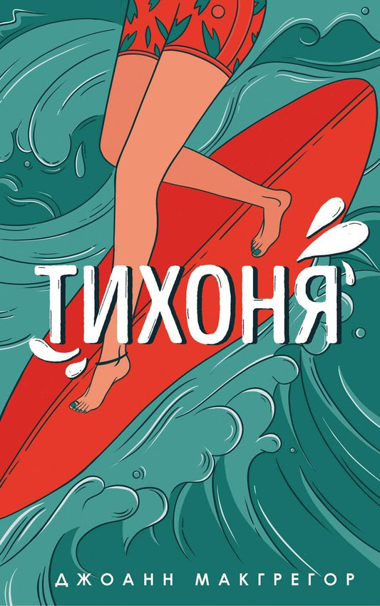 Обложка книги "Макгрегор: Тихоня"