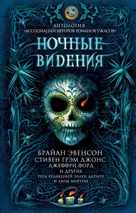 Обложка книги "Макгвайр, Джонс, Эвенсон: Ночные видения. Антология "Ассоциации авторов романов ужасов""