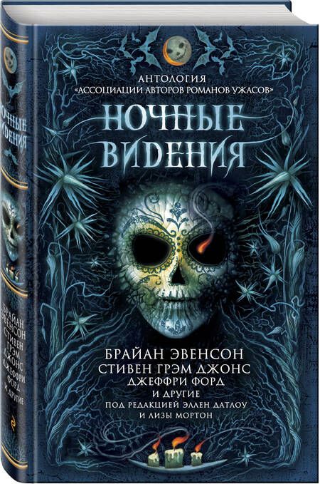 Фотография книги "Макгвайр, Джонс, Эвенсон: Ночные видения. Антология "Ассоциации авторов романов ужасов""