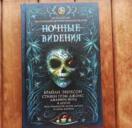 Фотография книги "Макгвайр, Джонс, Эвенсон: Ночные видения. Антология "Ассоциации авторов романов ужасов""