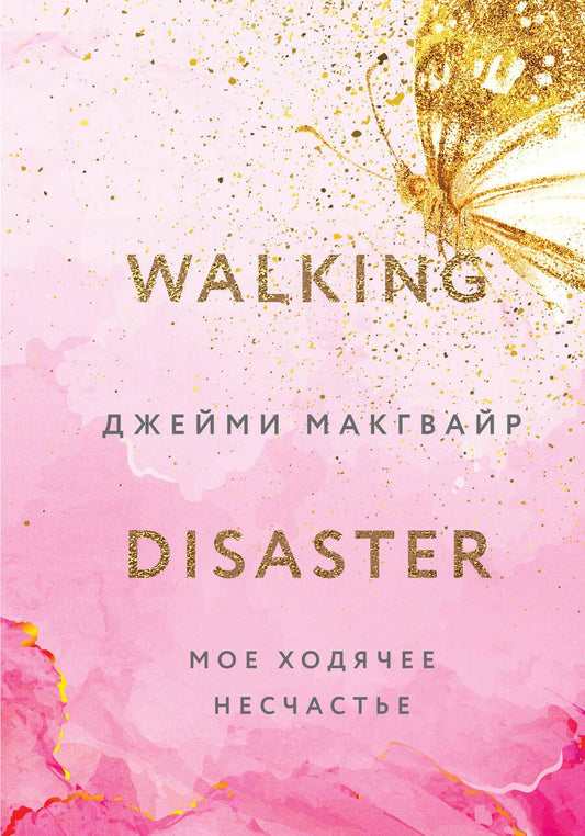 Обложка книги "Макгвайр: Мое ходячее несчастье"