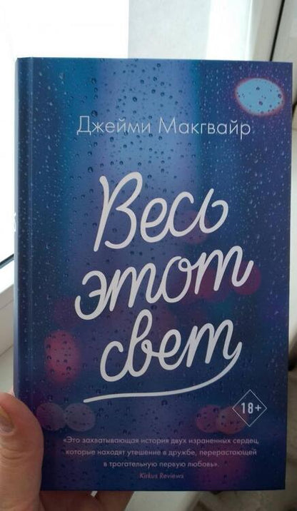 Фотография книги "Макгвайр: Весь этот свет"