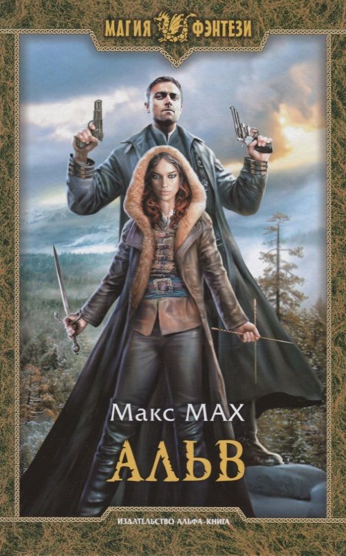 Обложка книги "Мах: Альв"
