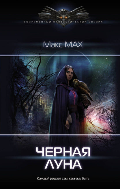 Обложка книги "Мах: Черная луна"