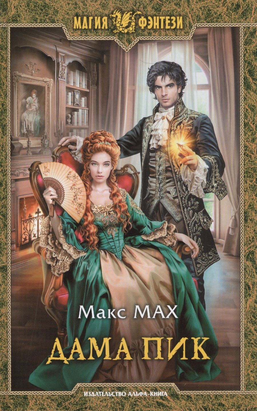 Обложка книги "Мах: Дама Пик"