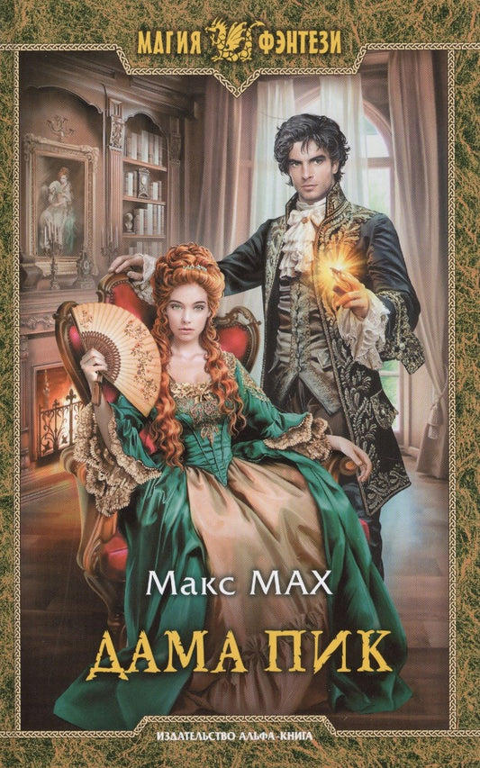 Обложка книги "Мах: Дама Пик"