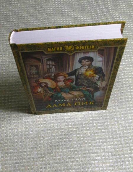 Фотография книги "Мах: Дама Пик"