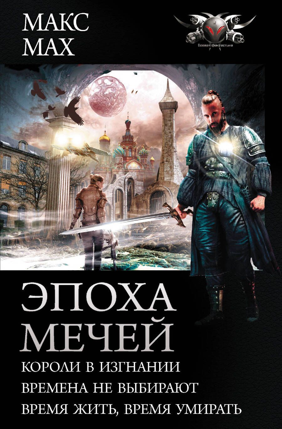 Обложка книги "Мах: Эпоха мечей"