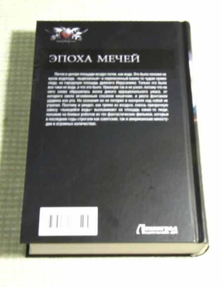 Фотография книги "Мах: Эпоха мечей"