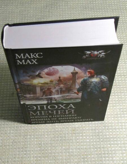 Фотография книги "Мах: Эпоха мечей"