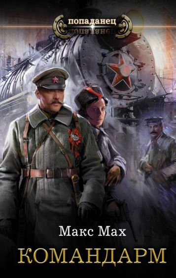 Обложка книги "Мах: Командарм"