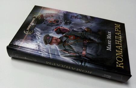 Фотография книги "Мах: Командарм"
