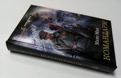Фотография книги "Мах: Командарм"