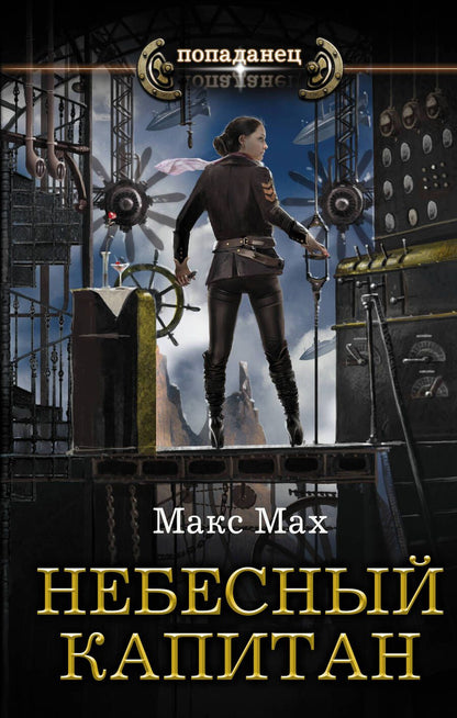 Обложка книги "Мах: Небесный капитан"