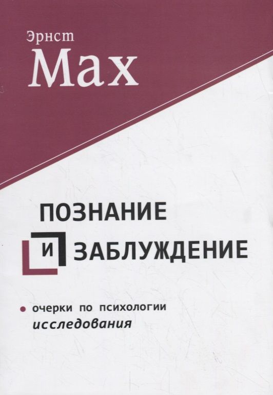 Обложка книги "Мах: Познание и заблуждение. Очерки по психологии исследования"