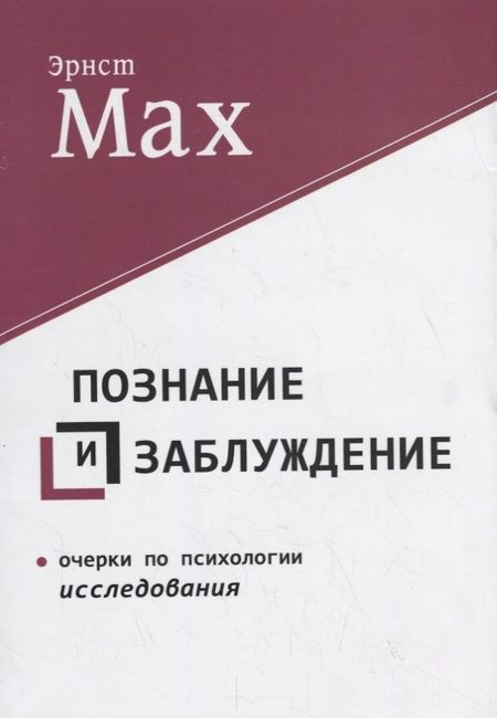 Фотография книги "Мах: Познание и заблуждение. Очерки по психологии исследования"