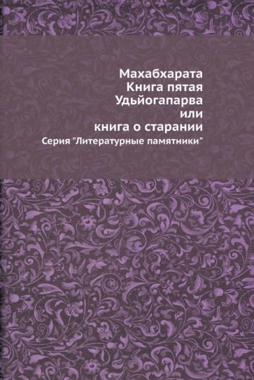 Обложка книги "Махабхарата. Книга пятая. Удьйогапарва, или Книга о старании"